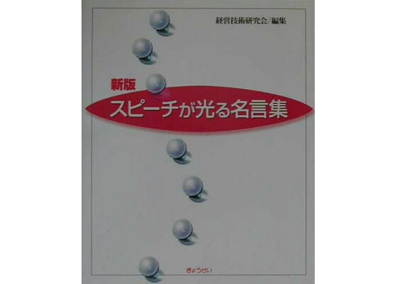 楽天ブックス スピ チが光る名言集新版 経営技術研究会 本 楽天ブックス スピ チが光る名言集新版 経営技術研究会 本